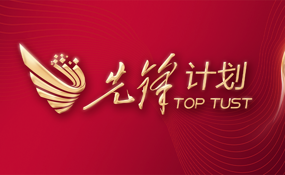 科大发布丨先锋计划——新奥门游戏官网下载8824关于加快推进高质量内涵发展的意见